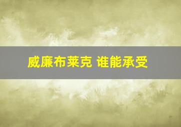 威廉布莱克 谁能承受